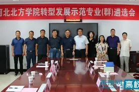 河北北方学院召开转型发展示范专业（群）建设点遴选会图片