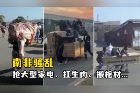 抢大型家电、扛生肉、搬棺材...南非骚乱打砸抢烧不断！视频封面