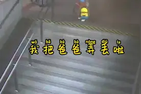 视频丨“我把爸爸弄丢啦！”图片