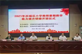 3000教师“硬核”赋能！济南市历城区启动义务教育阶段教师暑期教学能力提升10天大研修图片
