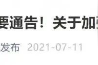 四川一地通告：不打疫苗将影响出行图片