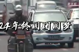 团圆有时，只要坚持！《失孤》原型认亲现场视频公布视频封面