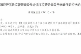 镇江农商银行董事长施健任职资格获批 拟任行长戴新铭任职资格被终止审查图片