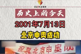 2001年7月13日，北京申奥成功视频封面