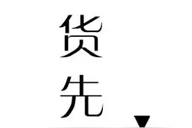 【群岛·小小说】百货先生图片