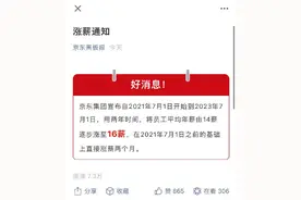 京东宣布全员涨薪两个月！两年内由14薪涨至16薪图片