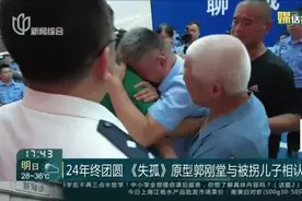 24年终团圆《失孤》原型郭刚堂与被拐儿子相认视频封面