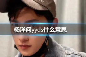 从绝绝子到YYDS，网络流行词正在经历一次“贬值”图片