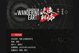 吴京刘德华出演！《流浪地球2》将在青岛开机拍摄，2023年春节档有安排图片