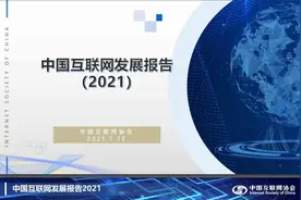 《中国互联网发展报告（2021）》发布 截至2020年底我国网民规模为9.89亿人 移动互联网用户超16亿图片