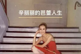 辛丽丽的艺术人生：芭蕾人是孤独的，他（她）只能孤独图片
