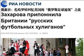 欧洲杯决赛期间英国发生大规模球迷骚乱，俄罗斯外交部发言人：BBC应该拍一下图片
