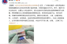 警惕！走私生物试剂被检测出2种病毒图片