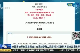 全国多地发布紧急通知：未接种疫苗人员原则上不能进入重点公共场所视频封面