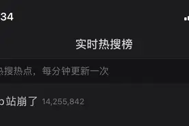 B站疑似服务器宕机，“b站崩了”冲上热搜第一图片