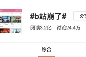 b站、A站、豆瓣和晋江都崩了……网友：我也崩了图片