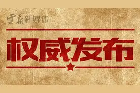 云南省管干部任前公示公告 7人拟任新职图片