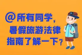普法课堂｜@所有同学，暑假旅游法律指南了解一下？图片