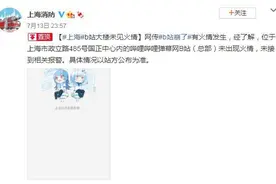 上海消防：B站大楼未见火情，未接到相关报警图片