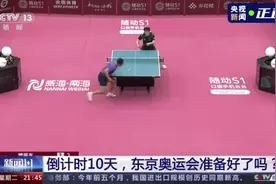 东京奥运乒乓球比赛添新规：不许手触球台或吹球图片