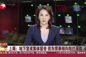上海：地下室成集体宿舍  房东挥拳相向阻拦采访视频封面