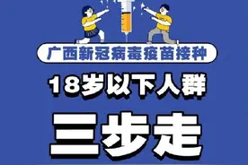 下半年，广西将对12至17岁人群开展新冠疫苗接种图片
