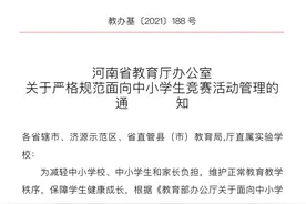 十严禁！河南对中小学生竞赛活动出重拳图片
