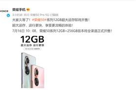 荣耀50系列12GB大运存版本将于7月16日开售图片