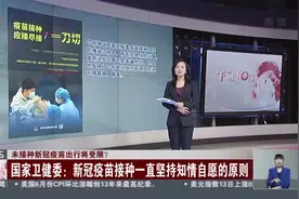 未接种新冠疫苗出行将受限？  国家卫健委：新冠疫苗接种一直坚持知情自愿的原则视频封面