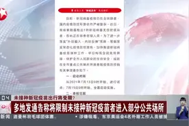 未接种新冠疫苗出行将受限？  多地发通告称将限制未接种新冠疫苗者进入部分公共场所视频封面