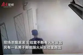 南方视频 | 南科大一化学实验室起火，学生头顶火苗冲出视频封面