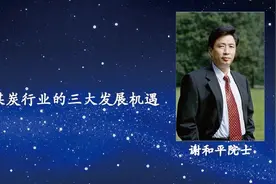 谢和平院士：碳中和目标下煤炭行业的三大发展机遇图片