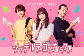 松村沙友理主演《约定的灰姑娘》外传 展开另一段恋情图片