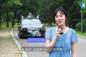 全球连线｜体验自动驾驶“打卡”未来交通图片