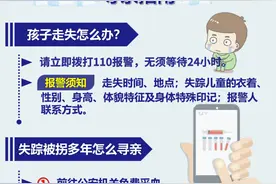 孩子走失怎么办？公安部发布权威指南图片