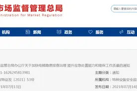 市场监管总局办公厅关于加快电梯隐患排查治理提升应急处置能力和维保工作质量的通知图片