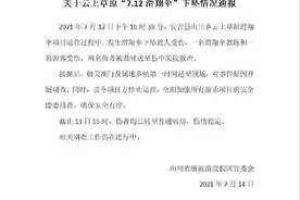 浙江山川乡通报“景区滑翔伞下坠致2人受伤”：责令项目方停止运营图片