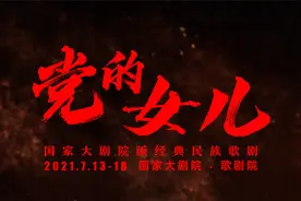 国家大剧院版经典民族歌剧《党的女儿》复排亮相图片