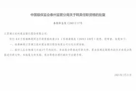 江苏靖江农商行行长韩英任职资格获批图片