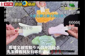 火出圈的殷墟文创雪糕，今天为“吃货”举办答疑会图片