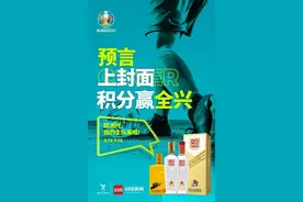 欧洲杯竞猜落幕 全兴陪你度过的22个夜晚终将难忘图片