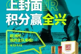 欧洲杯竞猜落幕 全兴陪你度过的22个夜晚终将难忘图片