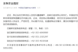 近日有中企在巴基斯坦项目人员班车遭遇爆炸，中国使馆发布紧急安全提醒图片