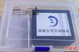 中科院地球化学研究所获首批嫦娥五号月球科研样品图片