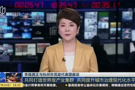 李强龚正与杭州市党政代表团座谈：共同打造世界级产业集群  共同提升城市治理现代化水平视频封面