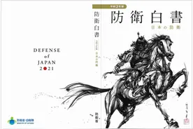 日本防卫省回应环球时报：白皮书“战马武士”封面无“进攻”含义……你信吗？图片
