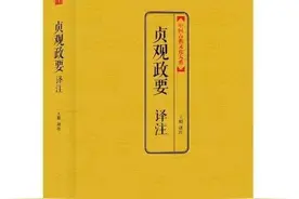 「好书推荐」读《贞观政要》：一个秉笔直书的史家和一部久具魅力的史书图片