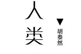 【群岛·小小说】种植人类图片