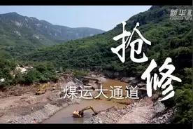 抢修煤运大通道视频封面