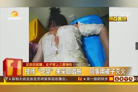 还敢随便拔火罐？女子到足浴店拔火罐，背上三度烧伤图片